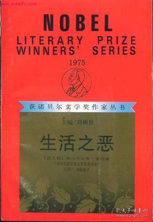 生活之恶：获诺贝尔文学奖作家丛书