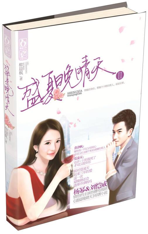 盛夏晚晴天Ⅱ 柳晨楓 江蘇文藝出版社