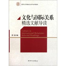 清华大学国际关系学系列教材：文化与国际关系精选文献导读