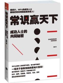 常识赢天下：成功人士的共同秘密