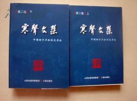 寒声文集（第二卷）中国梆子声腔源流考论（上、下）