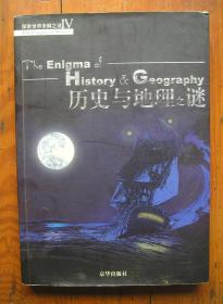 探索世界未解之谜IV 历史与地理之谜 盖有宁波新华书店购书章