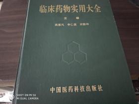 临床药物实用大全