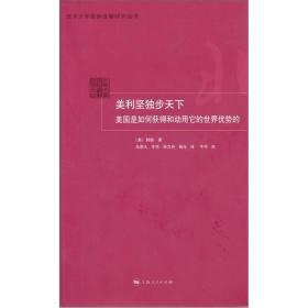 美利坚独步天下：美国是如何获得和动用它的世界优势的