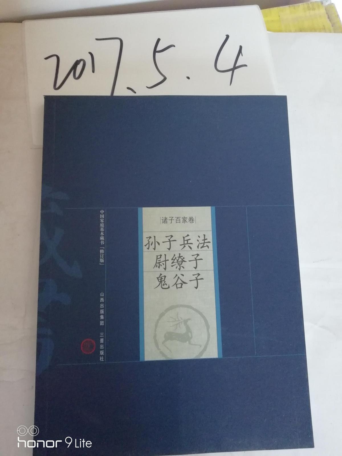 中國(guó)家庭基本藏書【修訂版】   諸子百家卷---孫子 兵法 尉繚子 鬼谷子