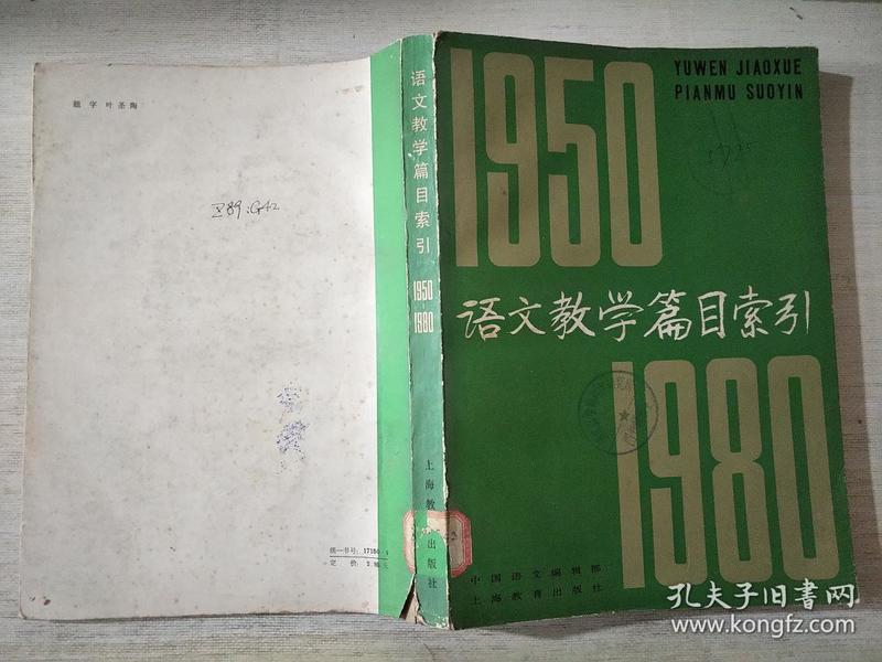 语文教学篇目索引1950-1980