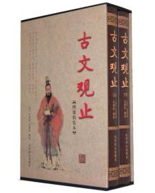 国学藏书绣像本：古文观止【全四册】【盒装】