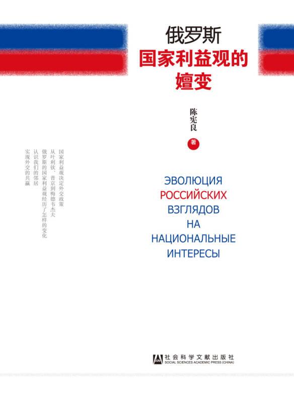 俄罗斯国家利益观的嬗变(16开平装 全1册)