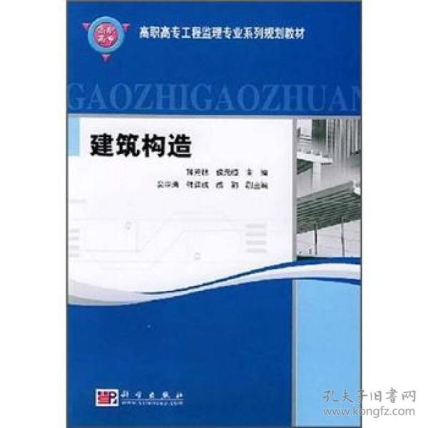 高职高专工程监理专业系列规划教材：建筑构造