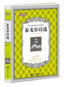 大悦读名家名译：泰戈尔诗选（精装全译本）