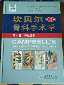 坎贝尔骨科手术学（第4卷）：脊柱外科（第12版）