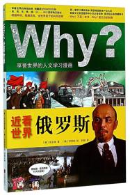 Why？近看世界:俄罗斯