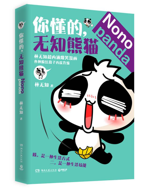 你懂的,無知熊貓 林無知 湖南文藝出版社
