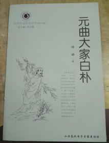 山西历史文化丛书：元曲大家白朴