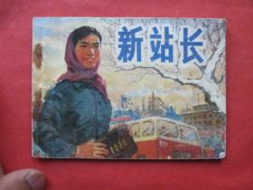 连环画: 新站长