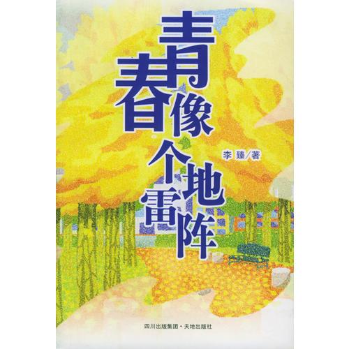 青春像個(gè)地雷陣