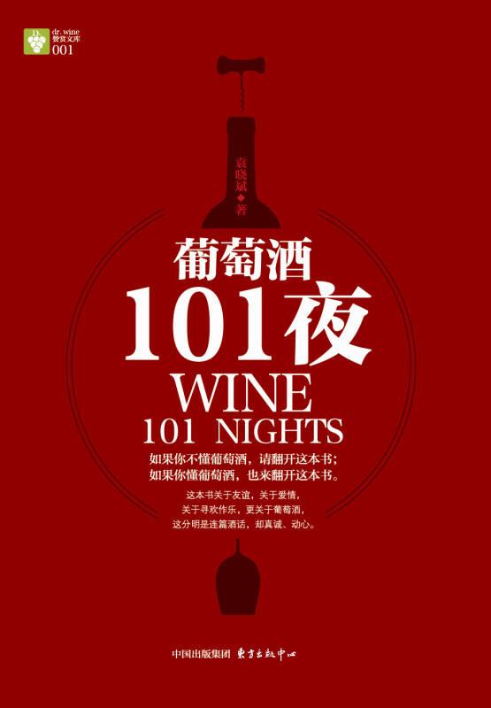 葡萄酒101夜