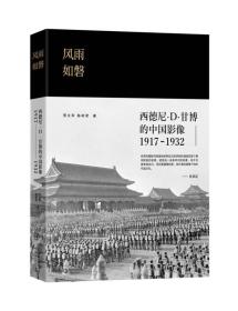 风雨如磐：西德尼·D·甘博的中国影像（1917-1932）