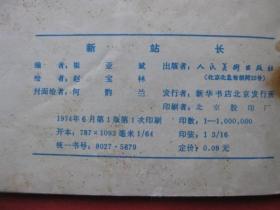 连环画: 新站长