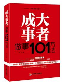 成大事者做事101方法/自我精进智慧书系列