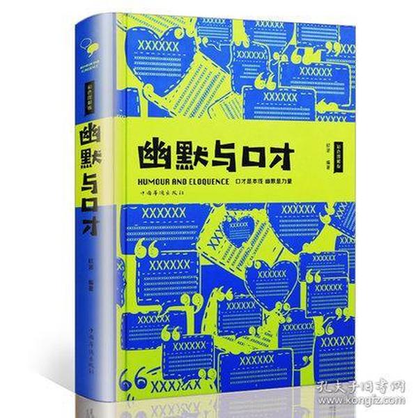 幽默与口才（彩色图解版）（金铁75）