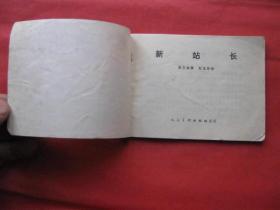 连环画: 新站长