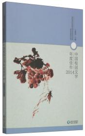 中国校园文学年度佳作（2014）