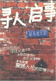 长篇小说：寻人启事