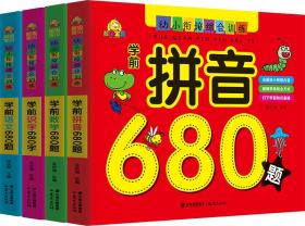 幼小衔接综合训练 学前必备680题（套装全4册）