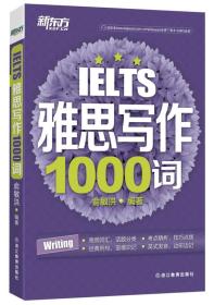 新东方 雅思写作1000词