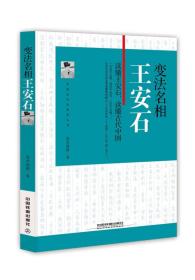 中国古代改革家丛书--变法名相：王安石