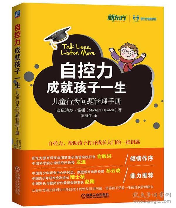 【95新消毒塑封发货】《自控力成就孩子一生：儿童行为问题管理手册》迈克尔·霍顿（Michael Hawton）  著；陈海生  译 / 机械工业出版社9787111505334