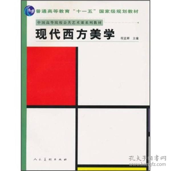 十一五国家规划教材.现代西方美学