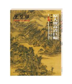 中国好丹青.大师立轴精品复制.王原祁