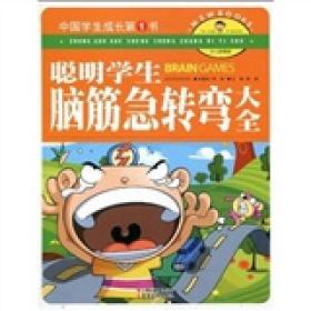 中国学生成长第1书（少儿彩图版）：聪明学生脑筋急转弯大全
