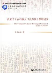 【正版】西夏文《吉祥遍至口合本续》整理研究