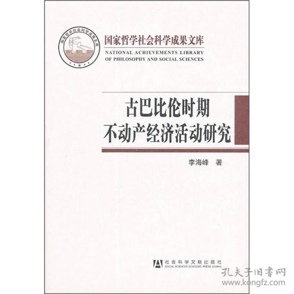 古巴比伦时期不动产经济活动研究