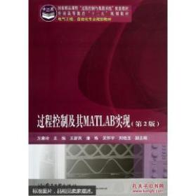 电气工程、自动化专业规划教材：过程控制及其MATLAB实现（第2版）