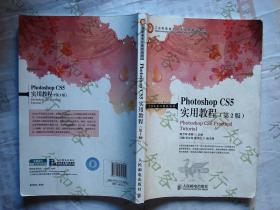 --正版 Photoshop CS5 实用教程(第2版)