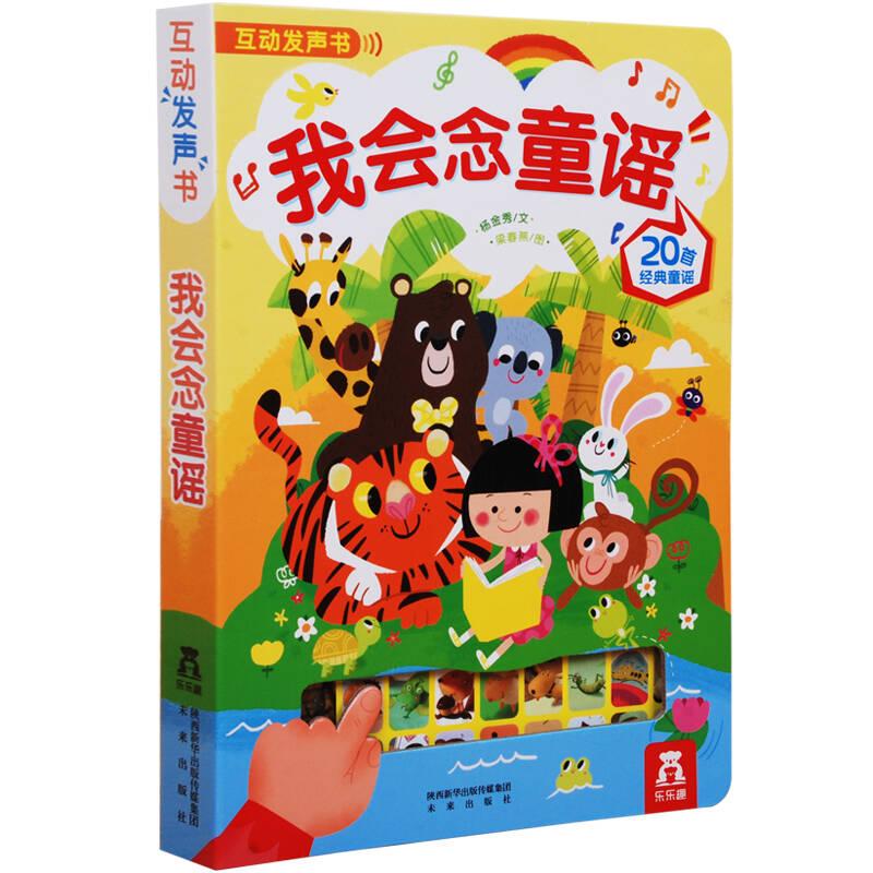 我會(huì)念童謠 梁春燕 未來(lái)出版社