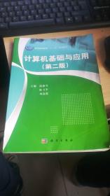 普通高等教育“十二五”规划教材 计算机基础与应用（第二版）