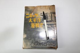 太平洋海战史【日本昭和37年（1962）恒文社出版。一版一印。一函一册。外函套破损。】