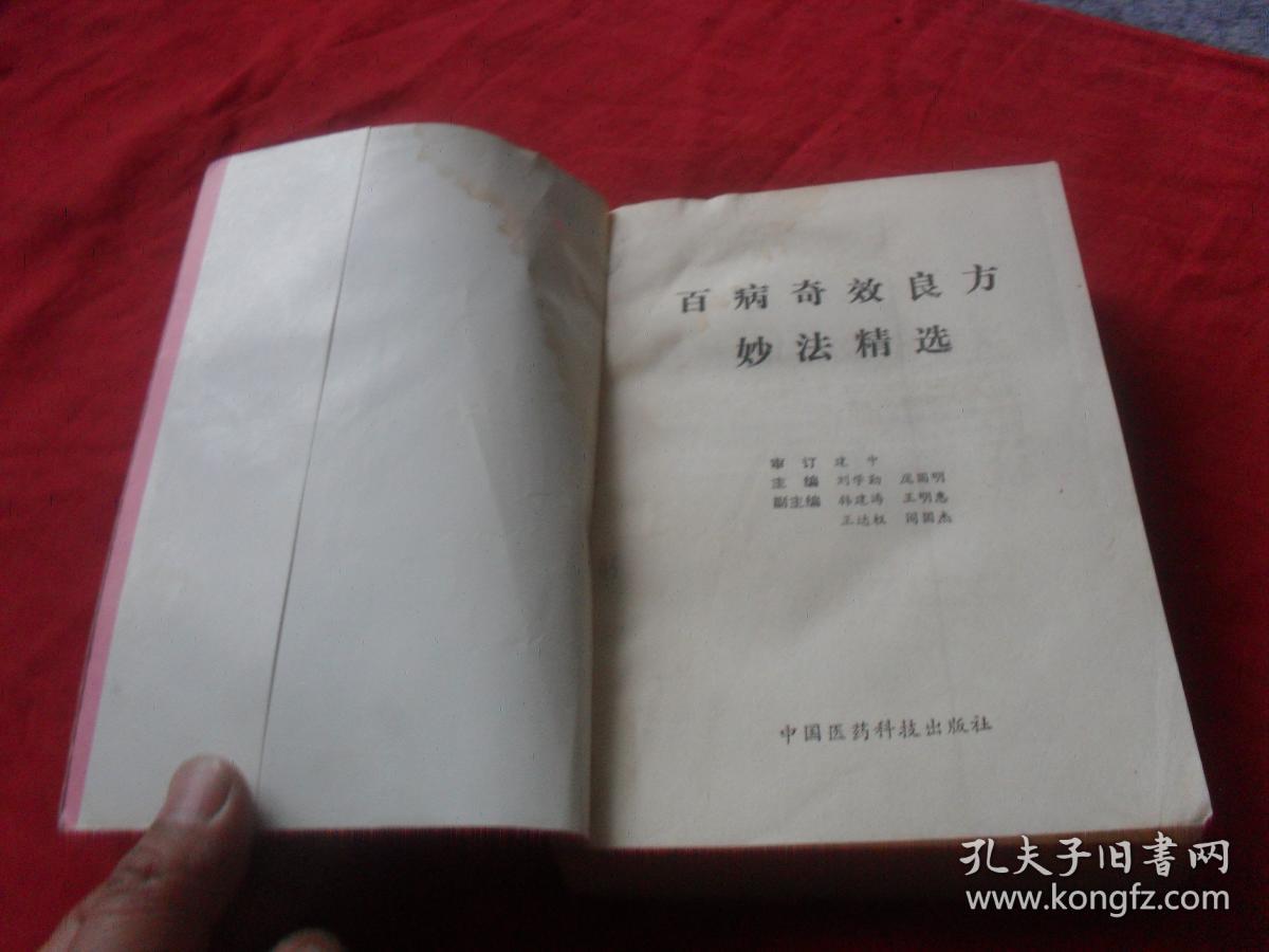 百病奇效良方妙法精选
