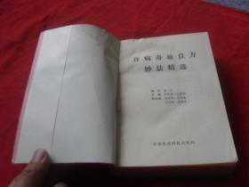 百病奇效良方妙法精选
