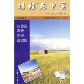 携程走中国：内蒙古、辽宁、吉林、黑龙江