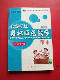 仁华学校（原华罗庚学校）奥林匹克数学课本.小学四年级:最新版