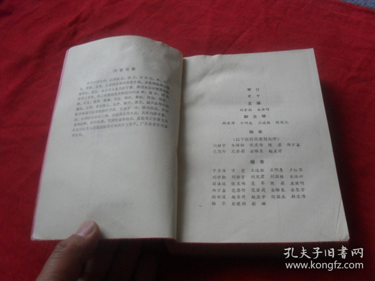 百病奇效良方妙法精选