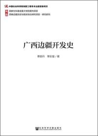 西南边疆历史与现状综合研究项目·研究系列：广西边疆开发史