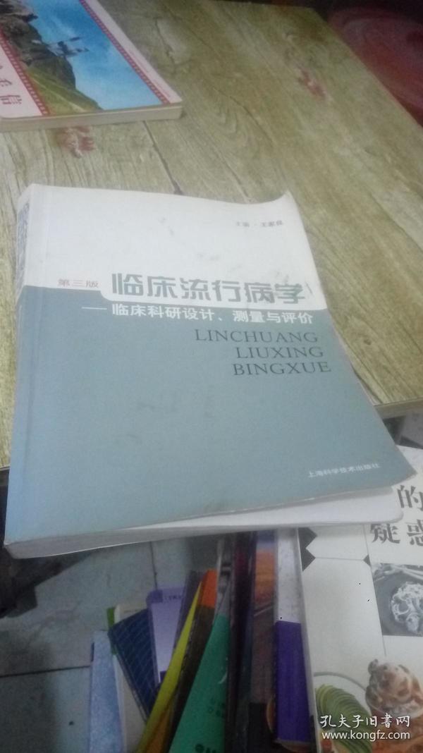 临床流行病学：临床科研设计、测量与评价（第3版）