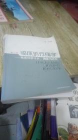 临床流行病学：临床科研设计、测量与评价（第3版）